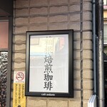 箱根焙煎珈琲 - 