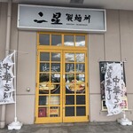 二星製麺所 - 