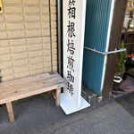 箱根焙煎珈琲 - 