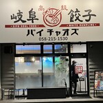 岐阜餃子 パイチャオズ - 