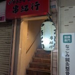 やきとり串紀行 - 