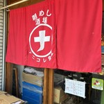 朝めし酒場 ナニコレ食堂 - 