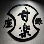 銀座甘楽 銀座本店 - 