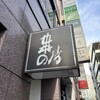 串の坊 銀座六丁目店