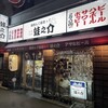 大衆酒場 酒呑んで飯食って蛙之介 野毛店