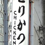 とりかつ CHICKEN - 
