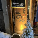 博多もつ鍋処 あべ - 