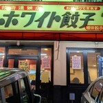 ホワイト餃子 - 