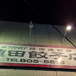 ホワイト餃子 - 