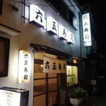 六五寿司 - 外観