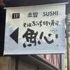 元祖ぶっち切り寿司 魚心 南 難波店