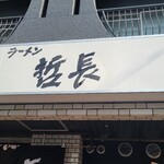ラーメン哲長  - 