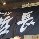 ラーメン哲長  - 