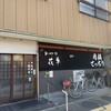 花車 - お店外観