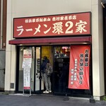 ラーメン 環2家 - 