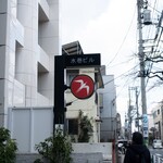 フグレン 羽根木公園 - 