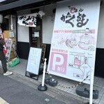あいつのラーメン かたぐるま - 
