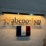 ナベノ-イズム - 入口