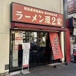 ラーメン 環2家 - 