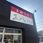 支那そば　三八 黒崎店 - 