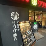 大阪中華サワダ飯店 - 