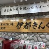 福岡県産あまおう苺加工販売所 伊都きんぐ 福岡空港店