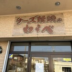 菓子処　わらべ - 