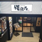 福福屋 - 外観