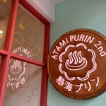 熱海プリン カフェ2nd - 