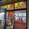 本格餃子 包 駒沢パーククォーター店