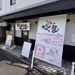 あいつのラーメン かたぐるま - 