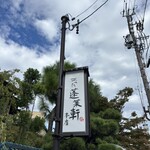 あつた蓬莱軒 - 