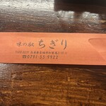 味の駅 ちぎり - 