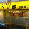 肉野菜炒め ベジ郎 池袋東口店