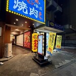 焼肉ホルモン喜どや - 