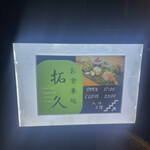 お食事処 拓久 - 