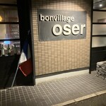 ボン・ヴィラージュ・オゼ - 入口