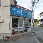 さかと屋 - 