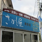 さかと屋 - 