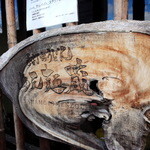 山元麺蔵 - シブい看板