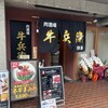 肉酒場 牛兵衛 烏丸店