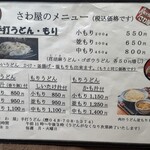 さわ屋 手打うどん - うどんメニュー
