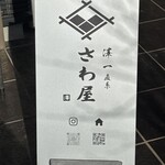 さわ屋 手打うどん - 直系というよりさわいちそのもの