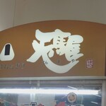 天馬屋 - 