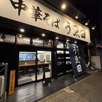 中華そば うゑ田 - 