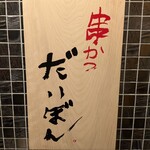 串かつ だいぼん - 