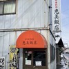 恵美飯店