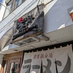 ラー麺 陽はまた昇る - 