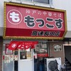 もっこす 高速長田店