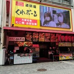くれおーる 道頓堀店 - 